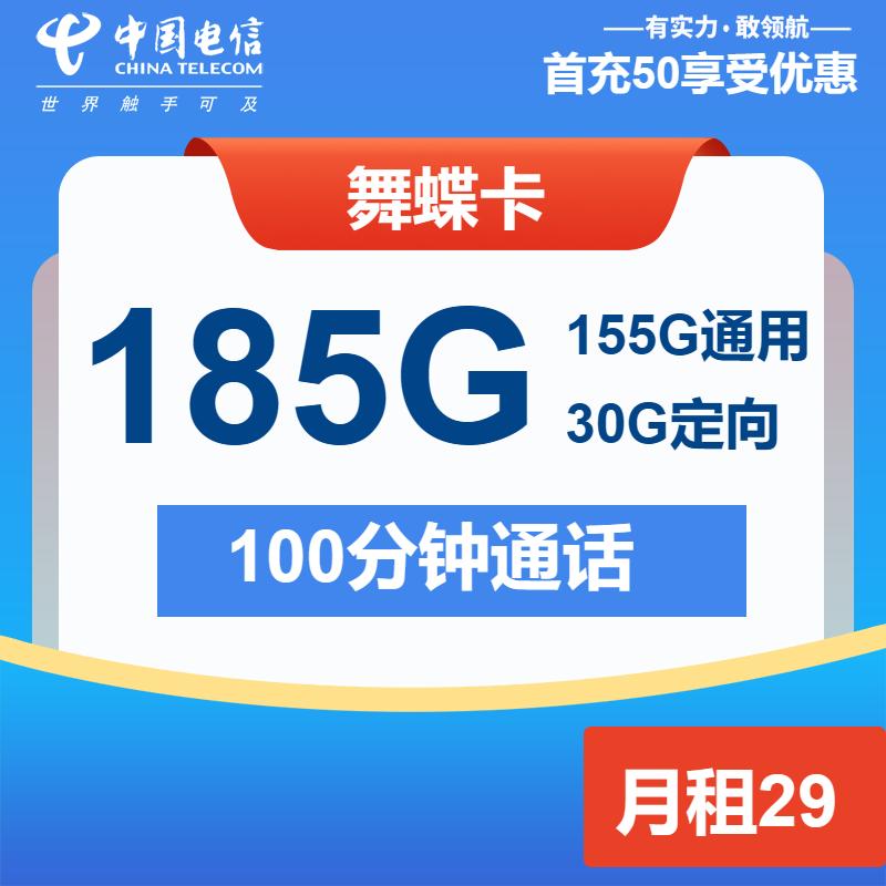 电信舞蝶卡