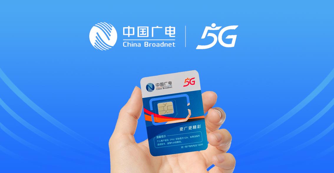 广电5G卡
